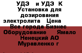 УДЭ-2 и УДЭ-2К Установка для дозирования электролита › Цена ­ 111 - Все города Бизнес » Оборудование   . Ямало-Ненецкий АО,Муравленко г.